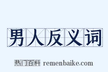 男人反义词是什么意思的图片